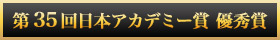 第35回日本アカデミー賞 優秀賞