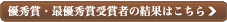 優秀賞・最優秀賞受賞者の結果はこちら