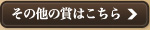 その他の賞はこちら＞