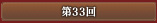 第33回