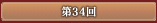 第34回