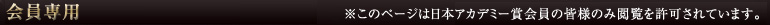 会員専用　※このページは日本アカデミー賞会員の皆様のみ観覧を許可されています。