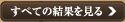 すべての結果を見る＞