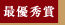 最優秀賞