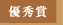 優秀賞