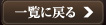一覧に戻る