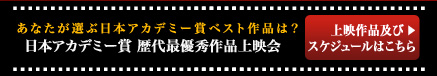 日本アカデミー賞歴代「最優秀作品賞」特別上映会