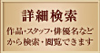 詳細検索