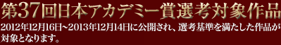 第３４回日本アカデミー賞選考対象作品
