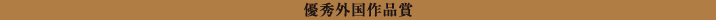 優秀外国作品賞