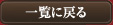 一覧に戻る