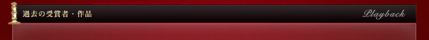 過去の受賞者・作品を振り返ります